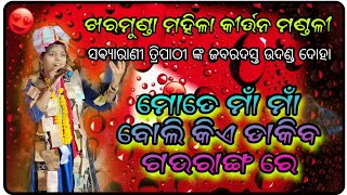 ମୋତେ ମାଁ ମାଁ ବୋଲି କିଏ ଡାକିବ ଗଉରାଙ୍ଗ ରେ !! Kharmunda Ladies kirtan !! sabyarani Tripathi !!