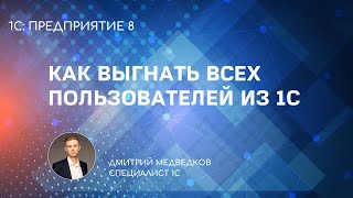 Как выгнать пользователей из базы 1С 8