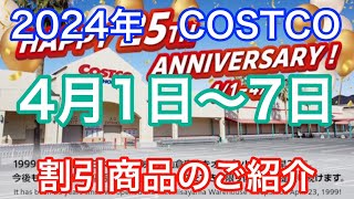 2024年４月1日から　 コストコ割引商品のご案内