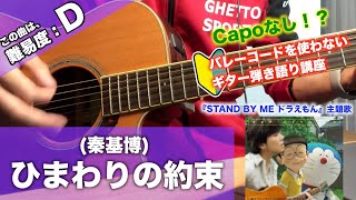 【Capoなし】ひまわりの約束（秦基博）の初心者向けギター弾き語り講座