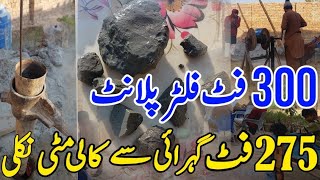 تین سو گہرا فلٹر پلانٹ کا کام جاری ہے || 275 فٹ سے نکلی مٹی کی شکل || Najafi Karbalai ||