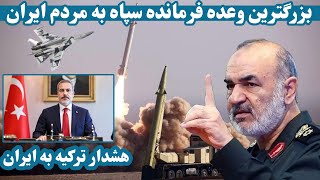 پیام هشدارآمیز فرمانده سپاه ایران به اسرائیل | هشدار وزیر خارجه ترکیه به ایران | خبر فوری