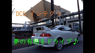 DC5 インテグラ タイプS 憧れの有明をドライブ！