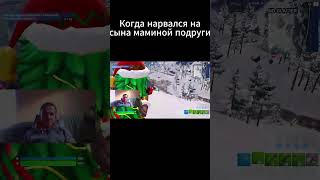 КОГДА НАРВАЛСЯ НА СЫНА МАМИНОЙ ПОДРУГИ #fortnite #fortniteclips #fortnitememes #shorts