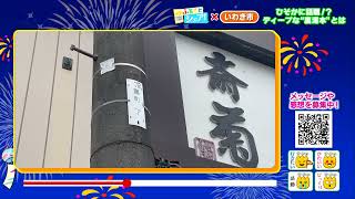 【ふるさとシェア】いわき市　湯本温泉のディープスポットに潜入2022/8/29）