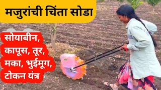 कापूस, सोयाबीन, मका, भुईमूग, उडीद, मूग टोकन यंत्र | Tokan Yantra | Hand Push Seeder