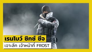 เรนโบว์ ซิกซ์ ซีจ: เจาะลึก รายละเอียด จนท.FROST - Rainbow Six: Siege