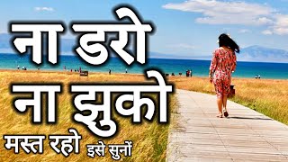 हिम्मत मत हारो आपके अन्दर बहुत शक्ति है।। Best Motivational Quotes