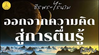 ออกจากความคิด สู่การตื่นรู้ By ธีร พระไร้นาม EP:326