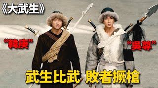 兩個鄉下窮小夥，一次比武成為頂級武生，憑飛刀絕技橫掃上海