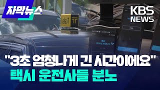 [자막뉴스] "3초 엄청나게 긴 시간이에요"...택시 운전사들 분노 / KBS 2023.08.16.