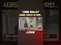 하차하려는 어머니를 팔꿈치로 밀어 제보는 사건반장 shorts 지하철 팔꿈치 쓰러집니다