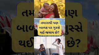 તમારાથી પણ બાળક પર ગુસ્સે થઈ જવાય છે?|Child |#shorts #viral #shortvideos #motivation