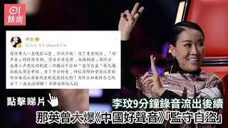 李玟9分鐘錄音流出後續　那英曾大爆《中國好聲音》「監守自盜」｜01娛樂｜李玟｜那英｜中國好聲音