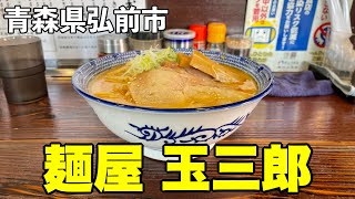 【弘前ラーメン】麺屋玉三郎は◯時まで大盛り無料だから駆け込んできたぞ！《弘前ランチ》