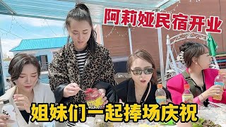 阿莉娅民宿开业！内蒙姑娘和姐妹们去捧场庆祝，开业大吉生意兴隆