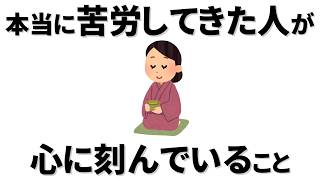 【雑学】本当に苦労してきた人だけに見える世界とは。苦労してきた人だけが心に刻んでいる人生の知恵。