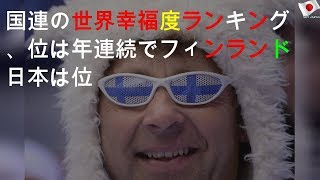 世界幸福度ランキング、日本の順位は