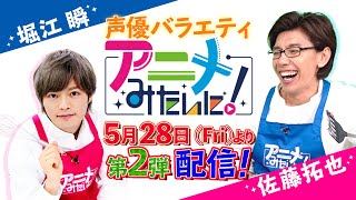 声優×アニメバラエティ【アニメみたいに！】佐藤拓也＆堀江瞬が料理チャレンジ！第2回予告