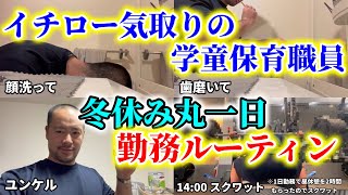 イチロー気取りの学童保育職員の冬休み中の勤務ルーティンに密着【vlog】【密着】【無理できる時に無理する】