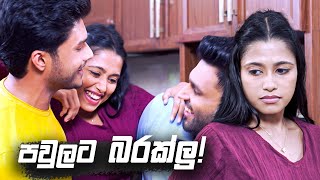 පවුලට බරක්ලු! | Sangeethe