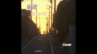 坂道／加藤いづみ  COVER by SHION