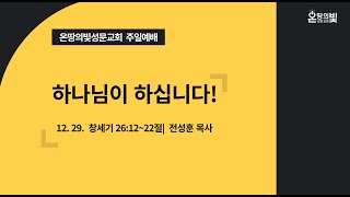 [온땅의빛성문교회 주일예배] 2024.12. 29. - 하나님이 하십니다!