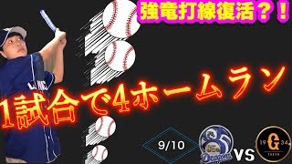 9/10 中日が巨人をK.O🤜「今季初二桁得点　ドラゴンズ打線1試合4HR12安打10得点！　土田龍空プロ初タイムリー🎉」アウトローインハイ実況#78