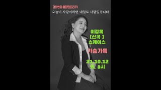 안의현 해피딴따라TV  10월 12일 화 8시 이정옥 신곡 \