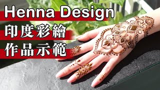 莎拉繪花花【作品示範010】Henna印度彩繪示範 MEHNDI HENNA DESIGN Tutorial