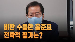 비판 수용한 홍준표…전략적 평가는?