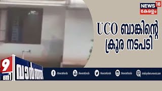 News@9PM | അമ്മയേയും മകളേയും പൂട്ടിയിട്ട് ബാങ്കിന്റെ ക്രൂര നടപടി  | 27th November 2019