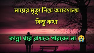 মায়ের মৃত্যু নিয়ে ছেলের আবেগময় কিছু কথা। একা একা শুনুন। কান্না ধরে রাখতে পারবেন না।