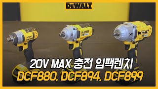 [디월트 HOW TO] 20V MAX 충전 임팩렌치 (DCF880, DCF894, DCF899)