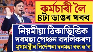 🔴কৰ্মচাৰী লৈ ৪টা ডাঙৰ খবৰ/Assam Govt Employees News/New Order Notification/Salary Pension Increase