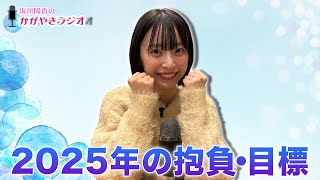 【坂川陽香のかがやきラジオ】2025年の抱負＆目標について！