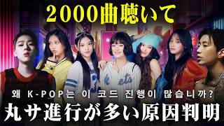 なぜK-POPは異常に丸サ進行曲が多いのか？を23年分のK-POPを聴いて突き止める  #ゆっくり解説