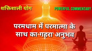 परमधाम में परमात्मा के साथ का गहरा अनुभव!!विक्रम विनाश💥💥POWER FULL COMMENTARY💥💥जरूर सुने🧘‍♀️🧘‍♂️