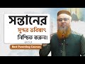 Best Parenting Courses।  সন্তানের সুন্দর ভবিষ্যৎ নিশ্চিত করুন। Professor Mokhter Ahmad