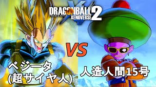 ドラゴンボールゼノバース2　人造人間13号編1　ベジータ(超サイヤ人)VS人造人間15号　Dragon Ball Xenoverse 2