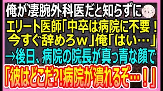 【感動総集編】俺が天才外科医だと知らずにエリート医師「無能はこの病院に不要。今すぐ辞めろｗ」俺「分かりました」→翌日、病院の院長が顔面蒼白になって「彼はどこへいった？」【いい話・朗読・泣ける話】