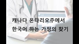 캐나다 한국인 가정의 찾는 방법 | 닥터리토론토