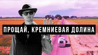 Почему мы решили уехать из Кремниевой долины? Автопутешествие по США иммиграция в сша