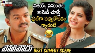 Vijay & Samantha BEST COMEDY SCENE | Policeodu 2019 Latest Telugu Movie | 2019 New Telugu Movies