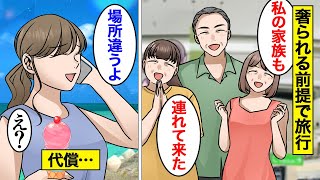 【漫画】気弱な女を舐めて奢られる前提で新婚旅行に勝手についてきた女の末路。奢ってもらえると勘違いして家族も連れてきた結果…【オンナのソノ】