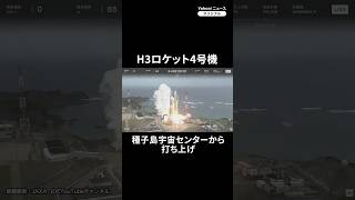 H3ロケット4号機を打ち上げ(2024年11月4日) #shorts