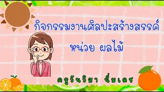 สอนออนไลน์ EP 24 กิจกรรมงานศิลปะสร้างสรรค์ หน่วย ผลไม้ by kru-june