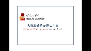 ゲオルギイ神父の説教　乾酪の主日　2021年3月14日