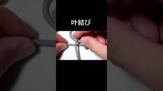 叶結びの結び方【縁起の良い結び】Cross Knot