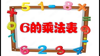 唱一唱【6的乘法表】